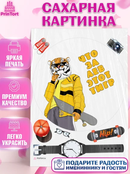 Сахарная картинка, Что за лев этот тигр, тигр, часы, скейт, кепка, Мальчик, День рождения, арт. PT116315