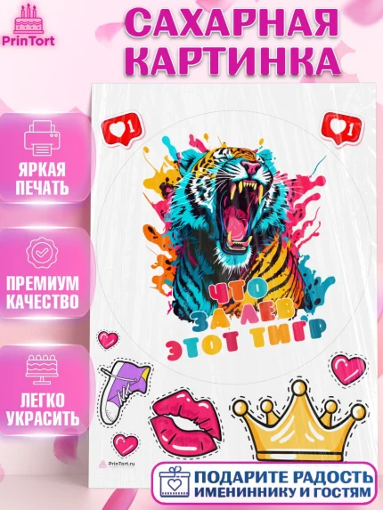 Сахарная картинка, Что за лев этот тигр, тигр, корона, губы, Мальчик, День рождения, арт. PT116316