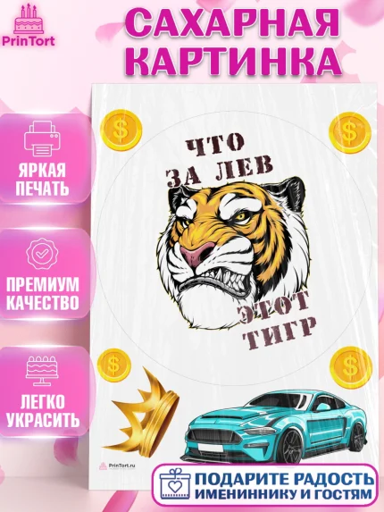 Сахарная картинка, Что за лев этот тигр, тигр, машина, корона, монеты, Мальчик, День рождения, арт. PT116317