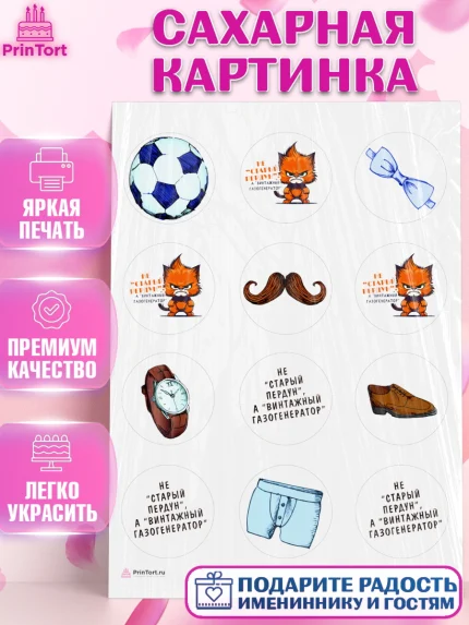 Сахарная картинка, Не старый пердун, кот, усы, мяч, часы, Мальчик, День рождения, арт. PT116318