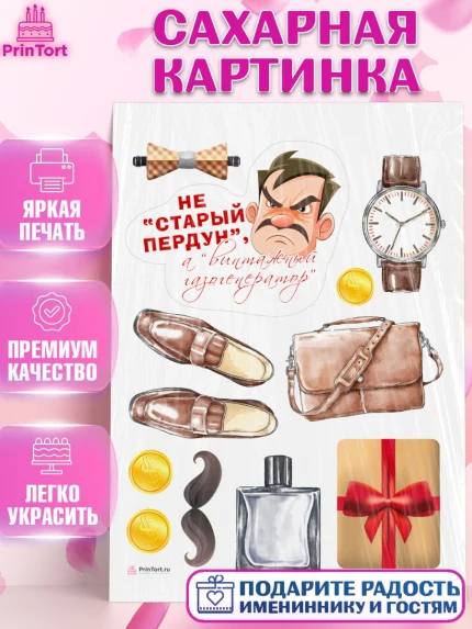 Сахарная картинка, Не старый пердун, мужчина, часы, духи, подарок, Мальчик, День рождения, арт. PT116319