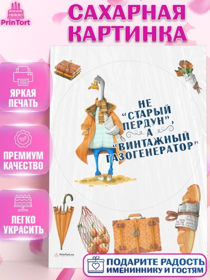 Сахарная картинка, Не старый пердун, гусь, чемодан, Мальчик, День рождения, арт. PT116320