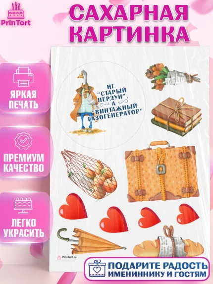 Сахарная картинка, Не старый пердун, гусь, чемодан, сердце, Мальчик, День рождения, арт. PT116322