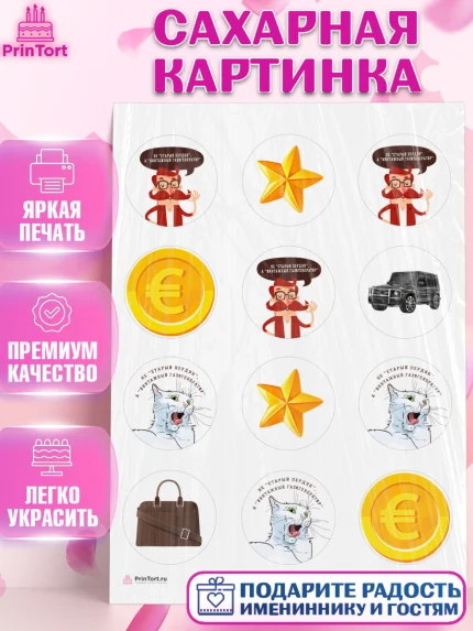 Сахарная картинка, Не старый пердун, мужчина, джип, монеты, кот, звезда, Мальчик, День рождения, арт. PT116324