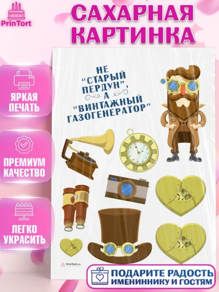 Сахарная картинка, Не старый пердун, мужчина, сердце, Мальчик, День рождения, арт. PT116325