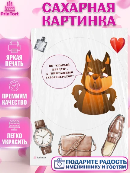 Сахарная картинка, Не старый пердун, собака, часы, сердце, духи, Мальчик, День рождения, арт. PT116326