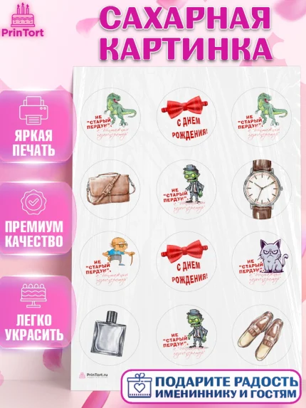 Сахарная картинка, Не старый пердун, кот, динозавр, часы, зомби, духи, бабочка, Мальчик, арт. PT116327