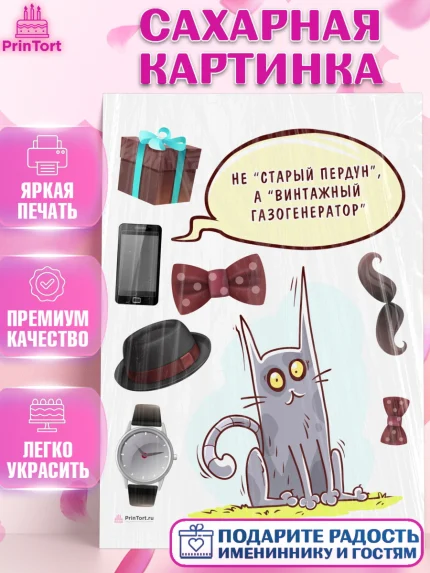 Сахарная картинка, Не старый пердун, кот, подарок, часы, шляпа, телефон, Мальчик, День рождения, арт. PT116328