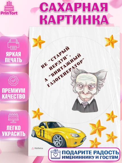 Сахарная картинка, Не старый пердун, машина, звезды, Мальчик, День рождения, арт. PT116329