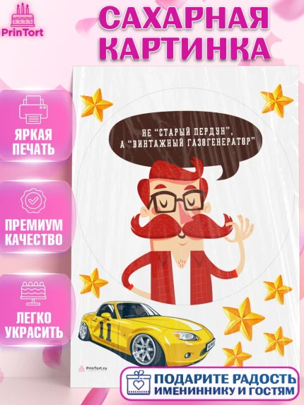 Сахарная картинка, Не старый пердун, мужчина с усами, машина, звезды, Мальчик, День рождения, арт. PT116330