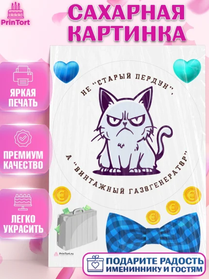 Сахарная картинка, Не старый пердун, кот, бабочка, сердце, чемодан денег, Мальчик, День рождения, арт. PT116331