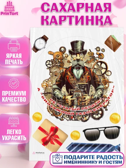 Сахарная картинка, Не старый пердун, мужчина с усами, подарок, очки, галстук, часы, Мальчик, арт. PT116333
