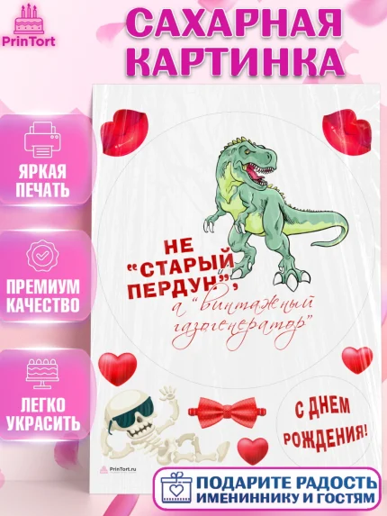 Сахарная картинка, Не старый пердун, динозавр, скелет, сердце, губы, Мальчик, День рождения, арт. PT116334