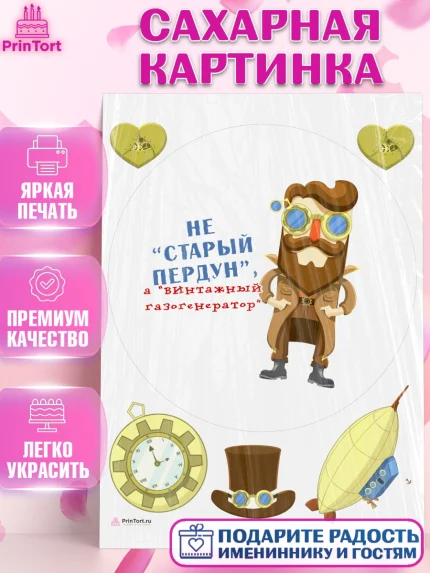 Сахарная картинка, Не старый пердун, мужчина, шляпа, сердце, Мальчик, День рождения, арт. PT116335