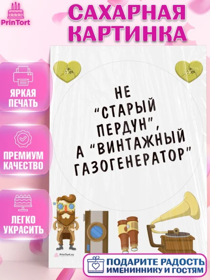 Сахарная картинка, Не старый пердун, мужчина, сердце, Мальчик, День рождения, арт. PT116336