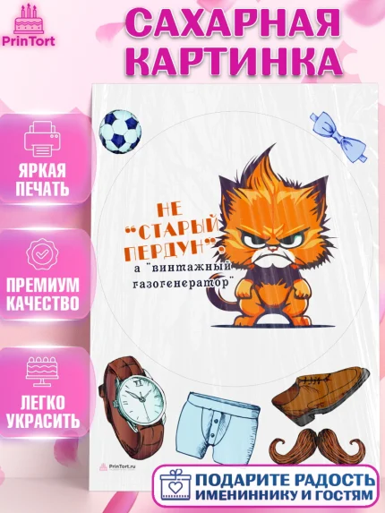 Сахарная картинка, Не старый пердун, кот, часы, усы, мяч, бабочка, Мальчик, День рождения, арт. PT116337