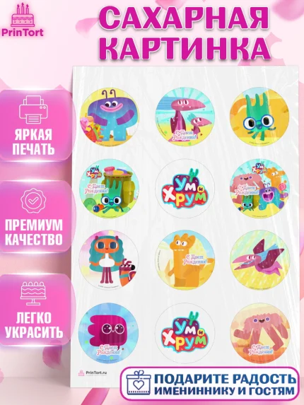 Сахарная картинка, Ум и Хрум, Девочка, День рождения, арт. PT116342