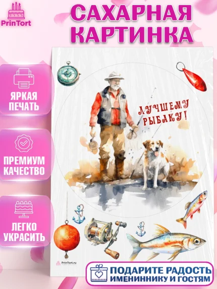 Сахарная картинка, Рыбалка, Мужчина, рыба, собака, Мальчик, День рождения, арт. PT116452