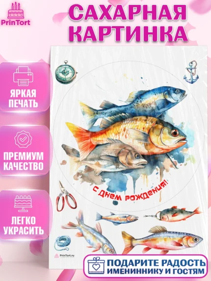 Сахарная картинка, Рыбалка, рыба, Мальчик, День рождения, арт. PT116458