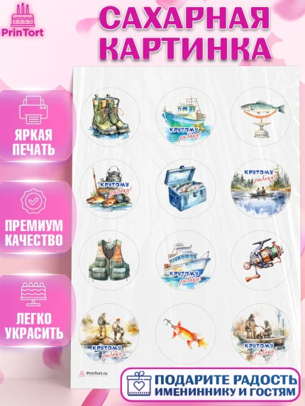 Сахарная картинка, Рыбалка, катер, рыбаки, мужчины, рыба, Мальчик, День рождения, арт. PT116459