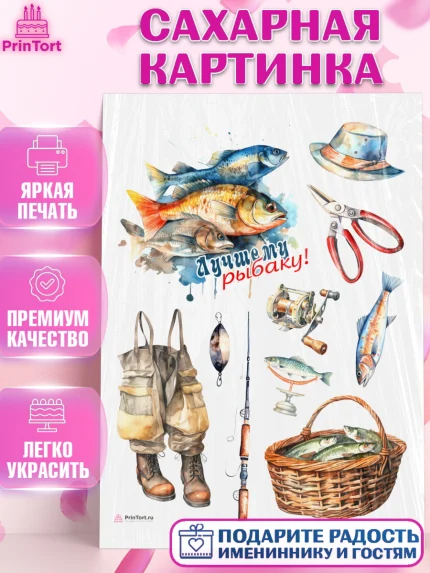 Сахарная картинка, Рыбалка, Мальчик, День рождения, арт. PT116460