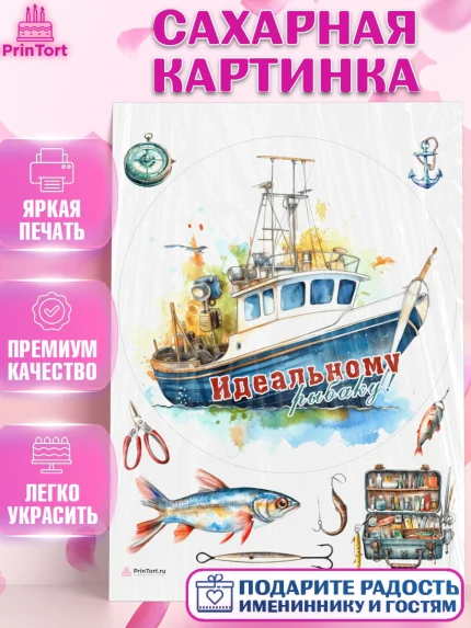 Сахарная картинка, Рыбалка, Катер, рыба, рыбаловные снасти, Мальчик, День рождения, арт. PT116461