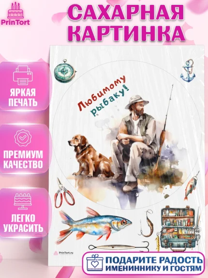 Сахарная картинка, Рыбалка, Мужчина, рыбак, собака, рыба, Мальчик, День рождения, арт. PT116462