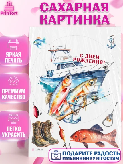 Сахарная картинка, Рыбалка, Катер, рыба, рыбаловные снасти, Мальчик, День рождения, арт. PT116463