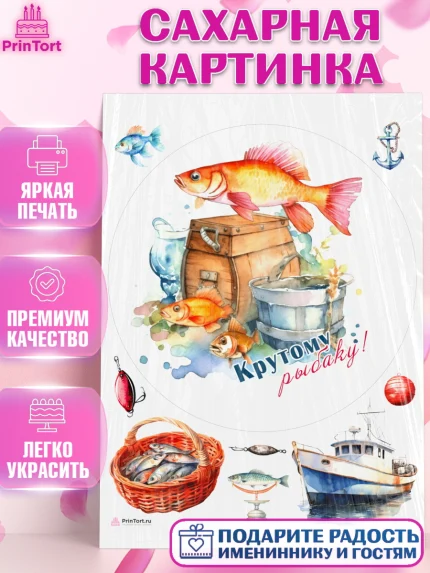 Сахарная картинка, Рыбалка, Рыба, катер, Мальчик, День рождения, арт. PT116464