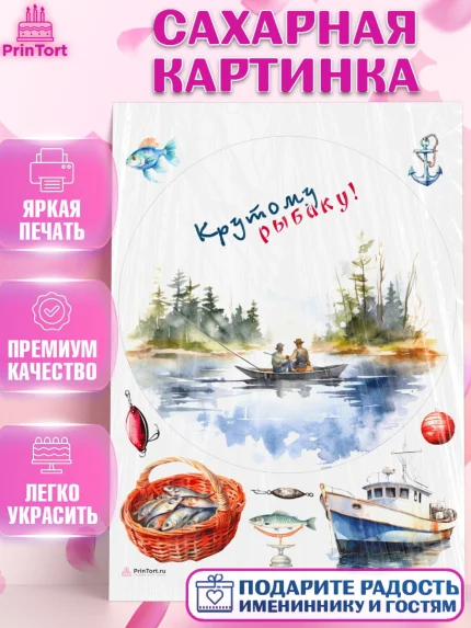 Сахарная картинка, Рыбалка, лодка, рыбаки, рыба, катер, Мальчик, День рождения, арт. PT116465