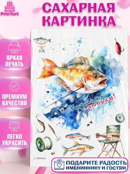 Сахарная картинка, Рыбалка, Рыба, рыбаловные снасти, Мальчик, День рождения, арт. PT116466