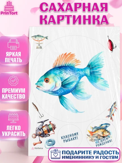Сахарная картинка, Рыбалка, Рыба, рыбаловные снасти, Мальчик, День рождения, арт. PT116467