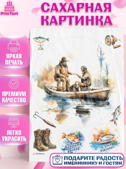 Сахарная картинка, Рыбалка, Рыбаки, лодка, собака, катер, Мальчик, День рождения, арт. PT116468