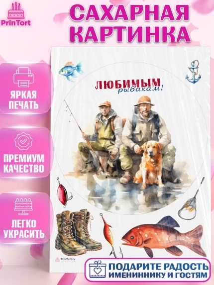 Сахарная картинка, Рыбалка, Рыбаки, собака, рыба, рыбаловные снасти, Мальчик, День рождения, арт. PT116469