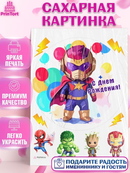 Сахарная картинка, супергерой, супергерой мальчик, человек паук, грут, кхал, шарики, Мальчик, арт. PT116489