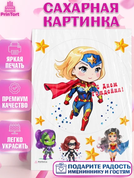 Сахарная картинка, супергерой, супергерой девочка, кхал, супергёрл, Девочка, День рождения, арт. PT116495
