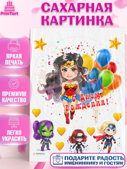 Сахарная картинка, супергерой, супергерой девочка, кхал, супергёрл, Девочка, День рождения, арт. PT116498