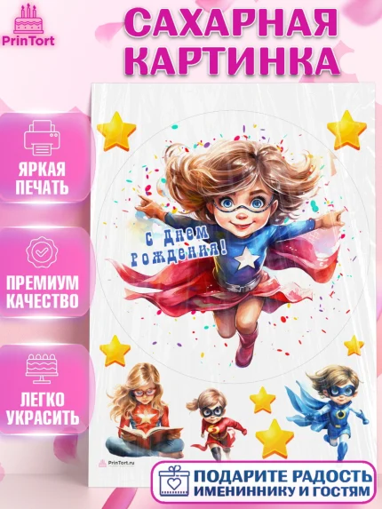 Сахарная картинка, супергерой, супергерой девочка, кхал, супергёрл, Девочка, День рождения, арт. PT116502