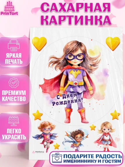 Сахарная картинка, супергерой, супергерой девочка, кхал, супергёрл, Девочка, День рождения, арт. PT116503