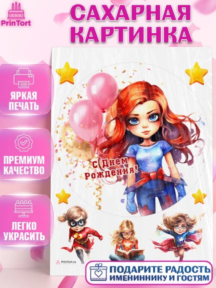 Сахарная картинка, супергерой, супергерой девочка, кхал, супергёрл, Девочка, День рождения, арт. PT116504