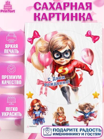 Сахарная картинка, супергерой, супергерой девочка, кхал, супергёрл, Девочка, День рождения, арт. PT116506