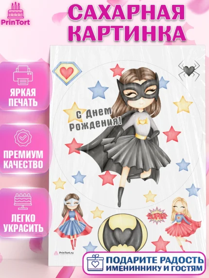 Сахарная картинка, супергерой, супергерой девочка, кхал, супергёрл, Девочка, День рождения, арт. PT116508
