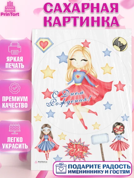 Сахарная картинка, супергерой, супергерой девочка, кхал, супергёрл, Девочка, День рождения, арт. PT116509