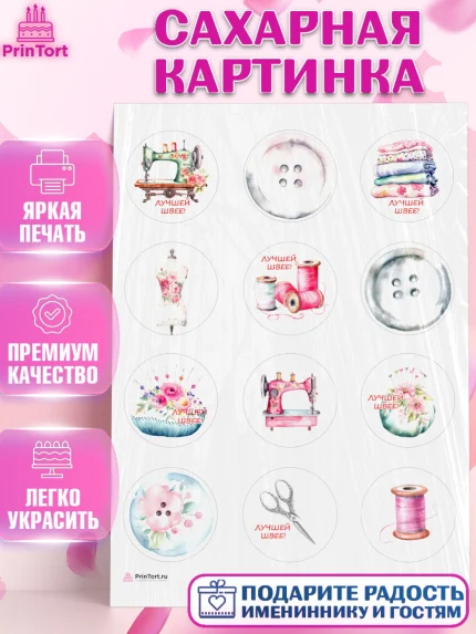 Сахарная картинка, Швея модельер, Нитки, пуговица, швейная машина, ножницы, Девочка, День рождения, арт. PT116510
