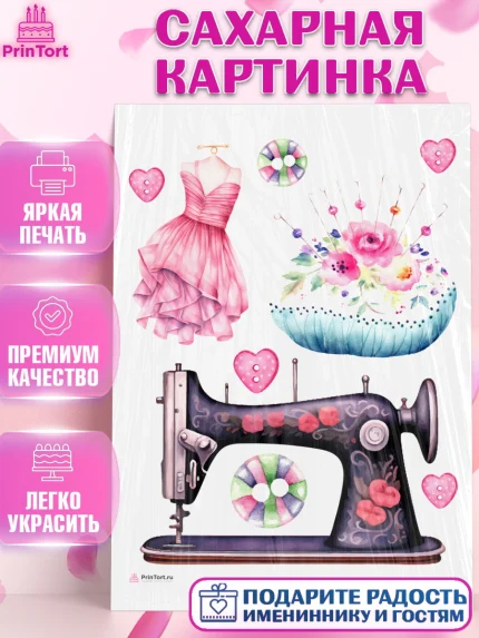 Сахарная картинка, Швея модельер, Нитки, пуговица, швейная машина, ножницы, Девочка, День рождения, арт. PT116511