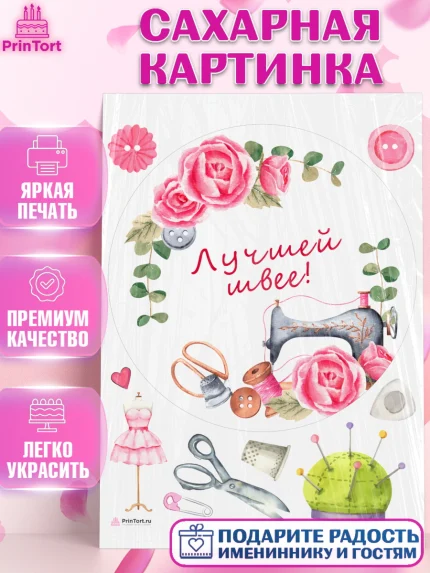Сахарная картинка, Швея модельер, Нитки, пуговица, швейная машина, ножницы, Девочка, День рождения, арт. PT116512