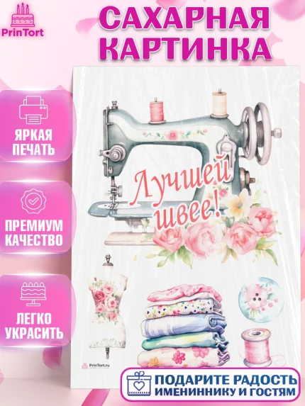 Сахарная картинка, Швея модельер, Нитки, пуговица, швейная машина, ножницы, Девочка, День рождения, арт. PT116514