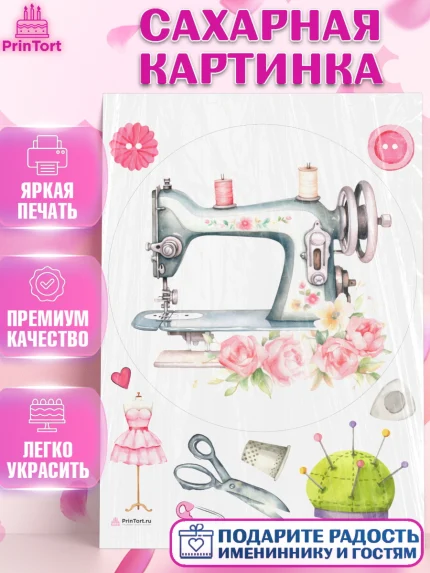 Сахарная картинка, Швея модельер, Нитки, пуговица, швейная машина, ножницы, Девочка, День рождения, арт. PT116515