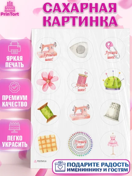 Сахарная картинка, Швея модельер, Нитки, пуговица, швейная машина, ножницы, Девочка, День рождения, арт. PT116516