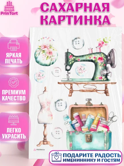Сахарная картинка, Швея модельер, Нитки, пуговица, швейная машина, ножницы, Девочка, День рождения, арт. PT116517